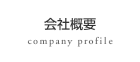 会社概要