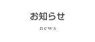 お知らせ