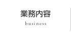 業務内容
