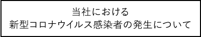 当社における新型コロナウイルス感染者の発生について